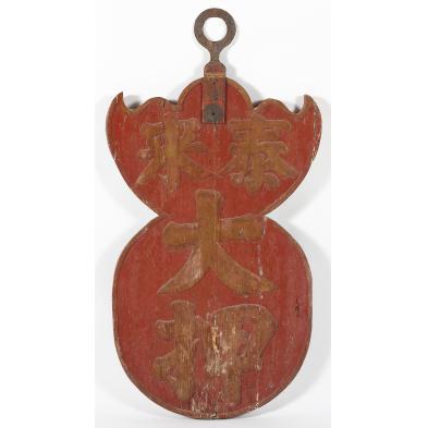 antique-chinese-pawn-shop-sign