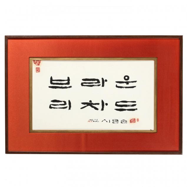 korean-calligraphy-painting