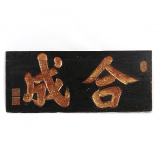 an-antique-chinese-carved-lacquered-wood-sign
