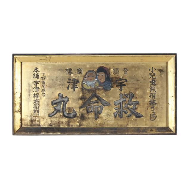 a-japanese-gilt-wood-and-painted-carved-shop-sign-for-uzu-kyumeigan
